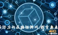 2023年最具潜力的区块链游戏：探索未来的发展趋