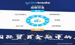 区块链技术在国际贸易金