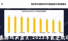中国区块链类游戏大盘点：2023年最受欢迎的游戏