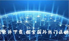 区块链游戏软件下载：探索国外热门区块链游戏