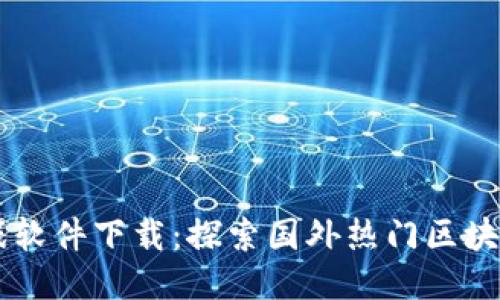 区块链游戏软件下载：探索国外热门区块链游戏应用