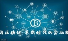 金融科技与区块链：革新时代的金融服务与应用