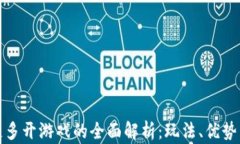 区块链多开游戏的全面解析：玩法、优势与风险