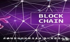 区块链金融的现状与未来：深入分析与小结