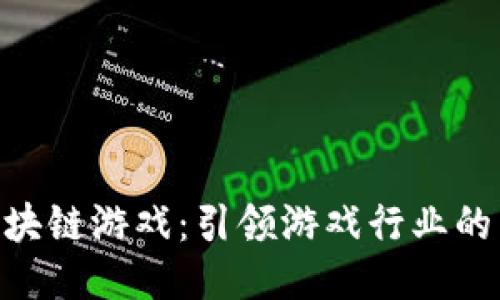 BOC区块链游戏：引领游戏行业的新潮流