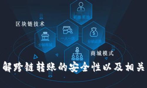   TPWallet跨链转账能找回吗？全面解析跨链转账的安全性与解决方案 / 

 guanjianci TPWallet, 跨链转账, 加密钱包, 找回 /guanjianci 

在数字货币的世界中，跨链转账是一项重要而又复杂的技术。TPWallet凭借其用户友好的界面和强大的功能，使得跨链转账更加容易。然而，由于区块链技术的不可逆性，一旦进行跨链转账，很多用户会担心是否能够找回转账的资金。在本文中，我们将深入探讨TPWallet跨链转账的安全性，可能出现的问题，以及在发生错误时可能的解决方案。通过全面解析这些内容，希望能帮助用户更好地理解跨链转账的特点和风险，并提供切实可行的应对策略。

一、什么是TPWallet跨链转账？
TPWallet是一款支持多种公链的数字资产钱包，它不仅可以存储和管理多种加密货币，还支持不同区块链之间的资产转移，即跨链转账。跨链转账的本质是将一种加密货币在一个区块链上转移到另一种加密货币在另一条区块链上的过程。这一过程一般是通过中介的方式实现，以确保资产在不同链之间的安全转移。

TPWallet的跨链功能支持多种链之间的资产交换，这使得用户能够方便地管理和利用其不同的数字资产。随着DeFi的兴起，跨链转账的需求不断增加，这一功能对于用户而言尤为重要。

二、跨链转账的安全性
跨链转账虽然便利，但也存在一定的安全风险。由于涉及不同的区块链技术和协议，任何一步的错误都可能导致资产的永久损失。这些风险可以分为几个方面：

1. **错误的目标地址**：用户在进行转账时，如果输入了错误的接收地址，资产可能会丢失。在大多数情况下，区块链交易是不可逆的，一旦错误输入，资金将无法找回。

2. **网络拥堵**：跨链转账依赖于网络状况。在网络拥堵时，转账可能会延迟完成或失败，这也会影响用户的资金安全。

3. **智能合约风险**：许多跨链转账是通过智能合约实现的，若合约存在漏洞，可能会被黑客攻击，从而导致资产损失。

三、如果跨链转账出现错误，如何处理？
一旦跨链转账出现错误，用户可以采取以下几种措施进行处理：

1. **联系平台客服**：第一时间联系TPWallet的客服，说明情况。客服团队可能会提供相关解决方案，虽然大多数情况下资金的找回是非常困难的。

2. **区块链浏览器查询**：通过区块链浏览器查询转账记录，看是否有可追回的迹象。若资金在错误地址冻结或找不到，追回的可能性较小。

3. **恢复种子词**：在转账前备份好钱包的种子词（助记词），在一些情况下，这可能有助于恢复钱包的资金。

4. **风险评估与教育**：在进行任何跨链转账之前，应对自身的操作进行全面评估，并进行必要的教育，了解各种潜在风险。增强自身的知识，能有效降低资金损失的风险。

四、跨链转账的必要预防措施
为了降低跨链转账时可能出现的风险，用户可以采取以下预防措施：

1. **仔细核对信息**：转账时，尤其是资金金额和接收地址，务必仔细核对。建议在转账前进行小额测试转账，以确认流程是否顺利。

2. **保持软件更新**：确保TPWallet和相关软件保持最新版本，以保障安全性和功能的完整性。

3. **多重身份验证**：尽可能启用多重身份验证功能，以增强账户的安全性，防止未经授权的访问。

4. **设置安全密码**：为TPWallet设置一个强密码，并定期更改，以提高安全防护。

五、可能遇到的相关问题
在跨链转账过程中，用户可能会遇到以下问题：

1. **跨链转账有哪些常见的失败原因？
2. **如何提前预防转账的丢失？
3. **对于不同区块链的钱包，如何选择？
4. **跨链转账需要支付费用吗？如何计算？
5. **在TPWallet中如何处理跨链资产的安全性？

问题一：跨链转账有哪些常见的失败原因？
跨链转账的失败原因多种多样，以下是一些常见的原因：

1. **地址错误**：这是最常见的原因之一。在用户手动输入接收地址时，可能由于输入错误导致资金发送到错误地址。

2. **链间不兼容**：不同区块链之间可能存在不兼容的问题，某些Token可能无法在某些链上转移，或者转换失败。

3. **费用不足**：每次转账通常都需要支付网络费用，若账户余额不足，可能无法完成转账。

4. **网络拥堵**：在网络高峰期，链上交易处理能力可能下降，导致转账等待时间增加或直接失败。

问题二：如何提前预防转账的丢失？
要预防资金丢失，用户可以采取以下措施：

1. **小额测试**：在进行大额转账之前，可以先进行小额的测试转账，确认流程的顺畅性。

2. **保持同步更新**：确保TPWallet应用程序以及设备操作系统保持最新版本，以保护钱包免于安全漏洞。

3. **定期备份**：定期备份钱包的助记词和私钥，并将其存放在安全的地方。这样即使遇到问题，也可以通过备份恢复资金。

4. **利用官方渠道**：在进行任何操作之前，最好先阅读TPWallet的官方文档，了解其最新的使用说明和安全提示。

问题三：对于不同区块链的钱包，如何选择？
选择钱包时，用户需考虑以下几个方面：

1. **支持币种**：确保钱包支持你所需管理的所有币种，特别是你计划进行跨链转账的特定币种。

2. **安全性**：选择知名的、有良好评价的钱包，查看用户评价及社区反馈，以确保其安全性和稳定性。

3. **使用便捷性**：根据自身使用习惯选择一个界面简洁、易上手的钱包，提高用户体验。

4. **社区和技术支持**：拥有活跃支持社区和良好的客服帮助，可以在遇到问题时得到及时解决。

问题四：跨链转账需要支付费用吗？如何计算？
跨链转账通常需要支付一定的网络费用，这些费用会根据基础链的拥堵情况、交易复杂程度和币种的不同而变化。

1. **交易费用**：每笔交易都需要支付一定的手续费，这通常以发送链的原生代币来支付。

2. **网络速度**：如果你希望转账速度更快，可能需要支付更高的网络费用。在某些情况下，大额资金的转账费用可能会特别高。

3. **废弃费用**：在一些情况下，如果用户未能完成转账，可能会产生废弃费用，这取决于具体钱包和网络的规定。

问题五：在TPWallet中如何处理跨链资产的安全性？
为了保障TPWallet中的跨链资产安全，用户可以进行以下操作：

1. **开启多重签名**：如果钱包支持多重签名功能，可以启用这一安全措施，降低单点失败的风险。

2. **保护私钥与助记词**：确保妥善保存好自己的私钥和助记词，切勿将其泄露给他人。这是保证资产安全的基础。

3. **定期更新安全设置**：定期检查并更新钱包的安全设置，如更改密码、启用二次验证等。

4. **了解平台功能**：认真研究TPWallet提供的功能及其安全设置，以确保能够充分利用其安全机制，保护自身资产安全。以上是关于TPWallet跨链转账能否找回的全面分析。希望本文能够帮助用户更好地了解跨链转账的安全性以及相关风险，作出明智的投资决策。