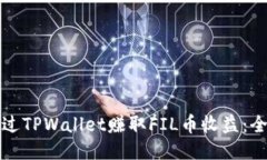 如何通过TPWallet赚取FIL币收益：全面指南