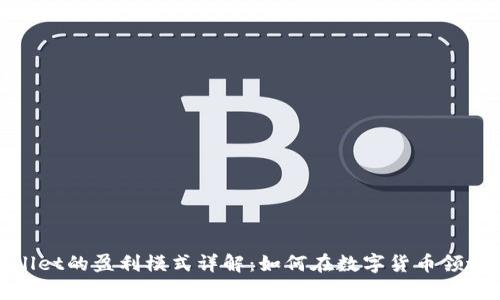 tpwallet的盈利模式详解：如何在数字货币领域赚钱
