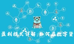 tpwallet的盈利模式详解：如何在数字货币领域赚钱