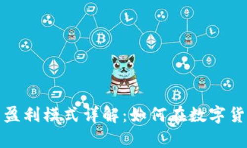 tpwallet的盈利模式详解：如何在数字货币领域赚钱