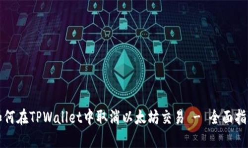 如何在TPWallet中取消以太坊交易 - 全面指南