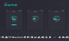 如何在TPWallet中取消以太坊交易 - 全面指南