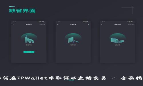 如何在TPWallet中取消以太坊交易 - 全面指南