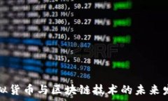   金融虚拟货币与区块链技术的未来发展解析