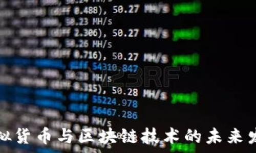   
金融虚拟货币与区块链技术的未来发展解析