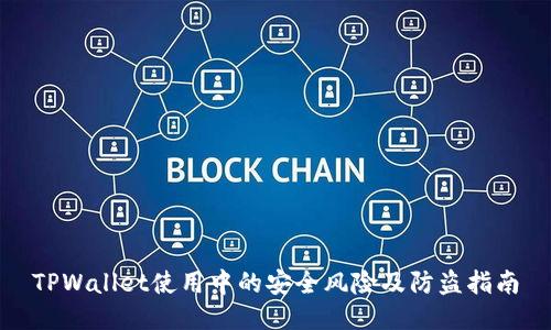 TPWallet使用中的安全风险及防盗指南