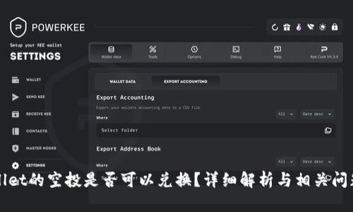 TPWallet的空投是否可以兑换？详细解析与相关问题解答