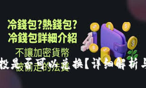 TPWallet的空投是否可以兑换？详细解析与相关问题解答