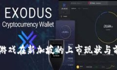 区块链游戏在新加坡的上市现状与前景分析