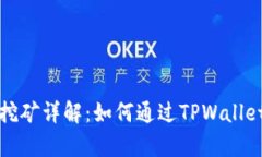 tpwallet挖矿详解：如何通过TPWallet获取收益