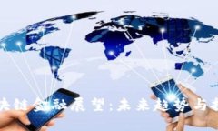 区块链金融展望：未来趋势与挑战