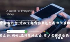 如何在TP Wallet中修改地区设定TP Wallet, 修改地区
