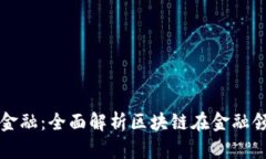 如何打造区块链金融：全面解析区块链在金融领