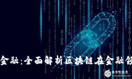 如何打造区块链金融:全面解析区块链在金融领域的应用与未来