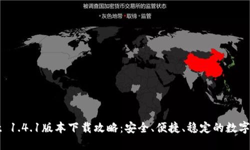 TPWallet 1.4.1版本下载攻略：安全、便捷、稳定的数字钱包选择