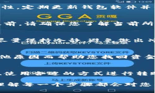 tiaoti如何将交易所的币安全转入TP Wallet：详尽指南/tiaoti
TP Wallet, 交易所, 转币, 加密货币/guanjianci

引言
在当今数字经济时代，加密货币的使用与交易愈发普遍。随着各种交易所的涌现，许多用户希望将他们在交易所中持有的币安全地转移到个人钱包中，TP Wallet 是一个受到高度推荐的选择。不仅因为其用户友好界面，还因为它提供了强大的安全性和多币种支持。在本文中，我们将详细介绍如何将交易所的币转到 TP Wallet，同时解答一些常见问题，为用户提供全面的指南。

一步步指导：如何将币从交易所转移到TP Wallet
将币从交易所转移到 TP Wallet，可以分为几个简单步骤来完成。每一步都至关重要，以确保交易的安全和准确性。

h41. 下载并安装TP Wallet/h4
首先，如果您还没有安装 TP Wallet，请访问官方网站或相关应用商店，下载并安装该应用。根据您使用的设备（iOS 或 Android），选择合适的版本进行下载。

h42. 创建钱包或导入已有钱包/h4
打开 TP Wallet 应用后，您会看到创建新钱包或导入已有钱包的选项。如果您是新用户，请按照提示创建新钱包，包括设置强密码和备份助记词。这一步是确保您钱包安全的重要环节。务必对助记词进行妥善保存，不要与他人分享。

h43. 获取TP Wallet地址/h4
在 TP Wallet 中，找到您所需接收的币种，并点击获取地址。TP Wallet 会生成一串独特的地址，这将是您从交易所转币的目标地址。确保复制整个地址，以免出现错误。

h44. 登录交易所账户/h4
然后，登录您所使用的交易所账户。大多数交易所都支持多种加密货币，您可以根据自己的需求选择目标币种进行转账。

h45. 提交转账请求/h4
在交易所中，找到“提币”或“提现”选项。输入您在 TP Wallet 中获取的地址，并确认转账的币种以及数量。在此，确保所有信息都填写无误，特别是钱包地址，任何地址的错误都可能导致资金损失。

h46. 完成授权和确认/h4
一些交易所可能要求您进行额外的安全验证，例如发送验证码到您的手机或电子邮件。在完成这些步骤后，提交提现申请。请注意，交易所处理转账可能需要一定时间，等待确认即可。

h47. 确认TP Wallet中的入账/h4
转账完成后，您可以在 TP Wallet 中查看交易记录，确认您的币已经到账。确保资金的安全与完整是每位用户的责任。

常见问题解答

h41. 如果我不小心输错了 TP Wallet 地址，会发生什么？/h4
如果您在转账时输错了 TP Wallet 地址，您的资金可能会丢失。加密货币交易是不可逆的，这意味着一旦确认，无法取消或追回。因此，务必在转账之前多次检查地址的准确性。许多交易所会提供地址检查功能，这是确保安全的重要一环。

h42. TP Wallet 的安全性如何？/h4
TP Wallet 以其安全性而闻名。它使用多重签名和加密技术来保护用户的资金。此外，用户应该采取一些基本的安全措施，比如设置强密码、启用双重验证等，以进一步提高安全性。定期更新钱包软件并保持设备的安全也是一项重要的措施。

h43. 转账的手续费是多少？/h4
转账手续费通常由交易所决定，而不是由 TP Wallet 决定。不同交易所的手续费结构可能会有所不同，一些交易所甚至在特定情况下提供零手续费的转账服务。因此，在转账之前，请确保您了解当前所使用交易所的费用信息。

h44. 如果转账时出现错误，如何解决？/h4
如果您在转账时遇到任何问题，首先要检查您的交易记录。在有些情况下，转账可能会暂时延迟，您可以耐心等待。如果交易长时间未确认，您可以联系交易所的客服。此外，您应尽量保持冷静，避免做出冲动的决定，同时确保您的密码和助记词的安全。

h45. 如何找回遗失的币？/h4
如果您在转账过程中输错地址或市场出现异常，导致您的币丢失，找回这些币的可能性非常小。大多数情况下，加密货币交易是不可逆的。不过，有些平台可能会因系统错误或其他原因而帮助您找回资金。您应立即联系相关交易所的客服，尽量提供完整的信息和证明，如交易ID等。

总结
将交易所的币转移到 TP Wallet 是一个相对简单的过程，只需要遵循上述步骤和注意事项。随着加密货币使用的不断普及，确保资金安全是每位用户的责任。了解钱包的功能、使用合适的方式进行转账以及保持警惕，都是保护您的投资的重要措施。如果您有任何疑问，请参考这些常见问题的解答，并在需要时进行更深入的研究。

加密货币的世界充满机会，但同时也充满风险。希望通过本文的指导，您能够更好地掌握如何安全地管理和转移您的数字资产。无论您是在交易所交易还是在个人钱包中存储，理解每一个步骤都会对您的投资安全产生重要影响。