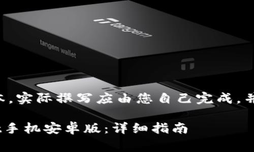 注意：以下内容为模拟文本，实际撰写应由您自己完成，并进行必要的、内容审核等。

如何下载和使用TPWallet手机安卓版：详细指南