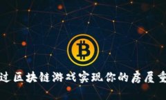 如何通过区块链游戏实现你的房屋重建梦想