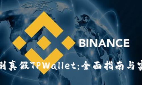 如何识别真假TPWallet：全面指南与实用技巧