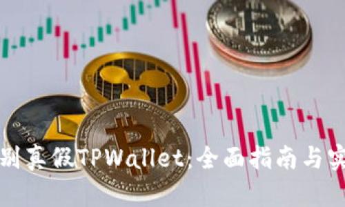 如何识别真假TPWallet：全面指南与实用技巧