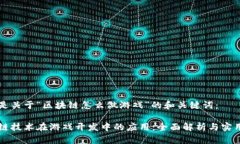 以下是关于“区块链怎么做游戏”的和关键词：