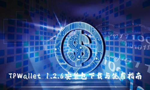 TPWallet 1.2.6安装包下载与使用指南