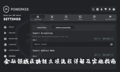 金融领域区块链立项流程详解及实施指南