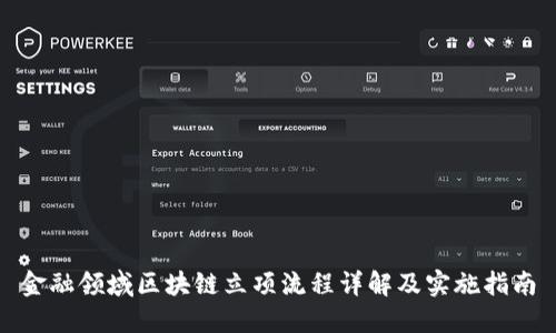 金融领域区块链立项流程详解及实施指南
