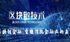 区块链金融：重塑传统金融业的未来