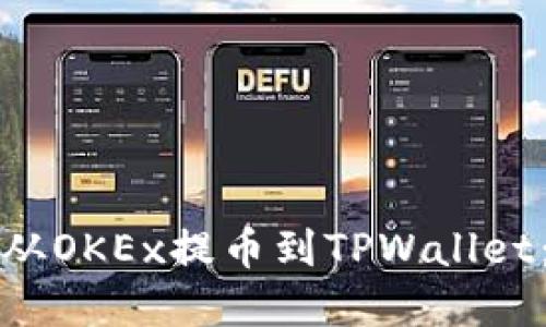如何将数字资产从OKEx提币到TPWallet：详细步骤与技巧