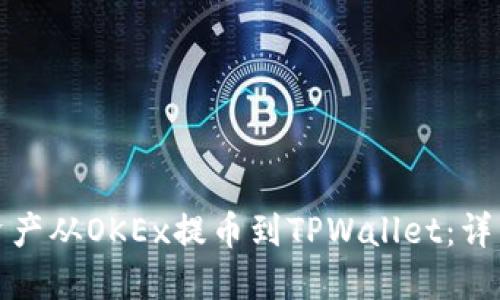 如何将数字资产从OKEx提币到TPWallet：详细步骤与技巧