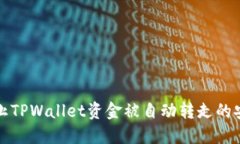如何防止TPWallet资金被自动转走的安全指南