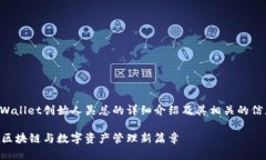 好的，我将为您提供关于TPWallet创始人吴总的详细