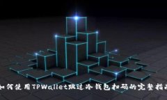 如何使用TPWallet跳过冷钱包扫码的完整指南