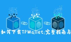 苹果手机如何下载TPWallet：完整指南与使用技巧