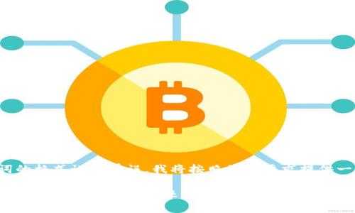 和关键词的格式说明有误,我将按照您的要求提供一个示例。
区块链金融的发展历程与未来趋势分析