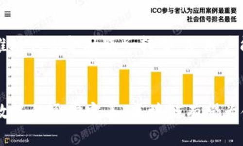 在金融领域的区块链应用案例解析

区块链,金融,应用案例,去中心化,智能合约/guanjianci

引言
区块链技术作为一种创新性的去中心化数据库管理系统，近年来在各个行业引起了广泛关注。特别是在金融领域，区块链技术通过增加透明度、提高效率、降低成本等特点，为传统金融服务的转型带来了新的机遇和挑战。本文将深入探讨区块链在金融领域的应用案例，分析其带来的影响与变化。

一、区块链技术概述
区块链是一种去中心化的分布式账本技术，通过加密算法、时间戳和共识机制来确保数据的安全性和不可篡改性。在区块链网络中，所有参与者都可以访问同一份账本，从而确保信息的透明性。
区块链技术主要有以下几个核心特征：
ul
    listrong去中心化：/strong传统的金融体系通常依赖于中央机构（如银行）进行交易验证和记录，而区块链通过网络中的每个节点共同维护账本，消除了对中介的依赖。/li
    listrong透明性：/strong区块链上的所有交易都可以被所有参与者查看，增强了系统的透明度，降低了欺诈和错误的可能性。/li
    listrong安全性：/strong区块链使用加密技术来保护数据，确保交易的安全性和隐私性。/li
    listrong效率：/strong通过智能合约，区块链能够自动执行合同，减少人为错误并加快交易速度。/li
/ul

二、区块链在金融中的应用案例

h41. 跨境支付/h4
跨境支付是金融领域中最早应用区块链技术的场景之一。传统的跨境支付需要通过多个中介银行进行资金转移，过程耗时长、费用高，而区块链技术的应用可以显著改善这一问题。
例如，Ripple是一种基于区块链的数字支付协议，它能够在几秒内完成全球转账。利用Ripple的技术，参与者只需通过Ripple网络发送资金，而不需要针对每个国家的不同法律和支付系统进行繁琐处理。
通过使用Ripple，国际汇款的成本大幅降低，用户也能更快地获得资金，提高了交易的效率。

h42. 证券交易/h4
通过区块链技术，证券交易可以实现实时结算和清算。传统证券交易经历买卖、结算和交割等多个步骤，而这些过程往往需时几天。区块链技术可以将这些步骤简化，并在一个平台上完成，从而极大降低了结算时间。
以澳大利亚证券交易所（ASX）为例，ASX计划采用区块链技术对现有的清算和结算系统进行改造，利用其高效性和透明性，减少中介的参与，降低成本，提高流动性。

h43. 供应链金融/h4
区块链在供应链金融中的应用主要体现在透明度和降低欺诈风险。通过在区块链上记录从制造商到终端用户的每一步交易，可以确保产品的来源以及相关金融信息的真实性。
例如，IBM和沃尔玛的合作，通过区块链技术追踪食品供应链，确保食品的来源和质量。金融机构也可以借助这些信息来提供融资服务，降低风险。

h44. 资产 tokenization/h4
资产的tokenization是一种通过区块链技术将真实资产转化为数字代币的过程。这种方式使得资产变得更加流通，并且能通过智能合约进行自动化管理。
例如，Real Estate协议允许房地产项目被分割成多个代币，投资者可以购买少量代币参与投资。这样的方式不仅推动了投资的普及，也使得资产的流动性得到提高。

h45. 去中心化金融（DeFi）/h4
DeFi是利用区块链技术构建的各种金融服务，如借贷、交易、保险等，不再依赖传统金融机构。DeFi 协议通过智能合约自动执行金融交易，既提高了效率，又降低了成本。
例如，Compound和Aave是知名的DeFi借贷平台，用户可以在这些平台上存入数字资产获取利息，或借出数字资产进行投资，交易过程完全在区块链上完成，确保了透明和高效。

三、区块链技术在金融领域的优势与挑战
h4优势/h4
ul
    listrong低成本：/strong区块链减少了中介机构的依赖，有效降低了金融交易中的手续费。/li
    listrong高透明度：/strong所有交易记录都在区块链上可被追溯，增强了金融交易的透明度。/li
    listrong更快的交易：/strong借助智能合约和实时结算，区块链技术可以实现几秒钟内的交易确认。/li
    listrong创新产品：/strong区块链的引入促使新的金融产品和服务不断涌现，推动了金融创新。/li
/ul

h4挑战/h4
ul
    listrong技术成熟度：/strong区块链技术仍在发展中，特别是在国家级金融系统的全面应用上，尚需和完善。/li
    listrong监管风险：/strong许多国家对区块链技术的监管制度尚未建立，可能给市场带来不稳定因素。/li
    listrong安全性：/strong尽管区块链是安全的，但相关应用和智能合约的漏洞仍可能导致资金损失。/li
    listrong用户接受度：/strong部分用户和机构对新技术的接受程度较低，仍保持传统金融习惯。/li
/ul

四、可能相关问题

h41. 区块链如何确保金融交易的安全性？/h4
区块链通过加密技术和去中心化的特性来确保金融交易的安全性。每一笔交易都需要通过网络中多个节点的验证，任何试图篡改数据的行为都将被全网拒绝。此外，区块链还采用了哈希算法对数据进行加密处理，将原始数据转化为固定长度的哈希值，确保数据在存储和传输过程中的安全性。

h42. 如何看待区块链在金融领域的前景？/h4
区块链在金融领域的前景广阔。随着区块链技术的不断成熟，越来越多的金融机构开始探索和应用这一技术。区块链不仅可以提高金融服务的效率，还为用户提供了更为安全、透明的交易环境。预计在未来几年内，区块链将在跨境支付、证券交易、资产管理等领域发挥更大作用。

h43. 区块链会对传统金融机构造成哪些影响？/h4
区块链的兴起可能会对传统金融机构产生深远影响。首先，区块链技术可能会削弱中介机构的地位，使其面临竞争压力；其次，金融机构需要调整自己的业务模式，以适应去中心化的金融服务模式；最后，传统金融机构还需积极探索与区块链技术的融合，提升服务质量和效率。

h44. 区块链在金融中的法律及合规问题如何解决？/h4
区块链在金融中面临的法律及合规问题主要包括监管合规、数据隐私及用户身份识别等。要解决这些问题，各国监管机构需要共同制定身份识别和反洗钱等全球统一的合规标准。此外，金融机构及区块链技术公司也需积极与监管当局合作，探索合规创新，确保技术应用的合法性。

h45. 未来区块链技术在金融领域的主要发展趋势是什么？/h4
未来区块链技术在金融领域的主要发展趋势包括以下几个方面：首先，跨境支付将继续成为区块链应用的重点，通过国际合作实现更高效的全球支付网络；其次，DeFi 将推动传统金融服务转型，使用户能够在平台上自主进行金融交易；最后，随着技术的进步，区块链将在智能合约、隐私保护等多个领域实现更深入的应用，为金融服务带来更多创新。

结论
区块链技术在金融领域的应用已经展现出强大的潜力和广泛的影响力，从跨境支付到DeFi，每个应用案例都在推动金融行业的变革。在未来，随着技术的不断发展及监管政策的逐步完善，区块链有望为金融服务带来更多的创新解决方案，进一步提高效率、降低成本以及增强透明度。对于金融从业者和投资者来说，掌握区块链技术的相关知识，将在未来的竞争中占得先机。