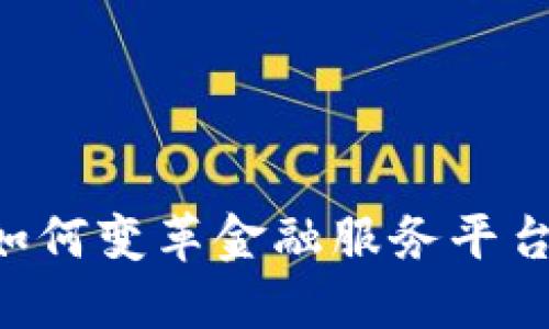 区块链技术如何变革金融服务平台：机遇与挑战