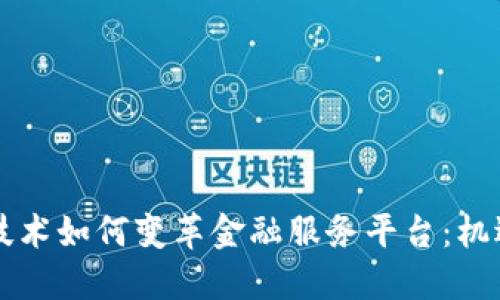 区块链技术如何变革金融服务平台：机遇与挑战