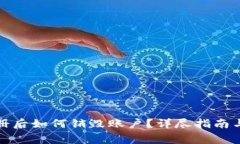 : tpwallet注册后如何销毁账户？详尽指南与常见问